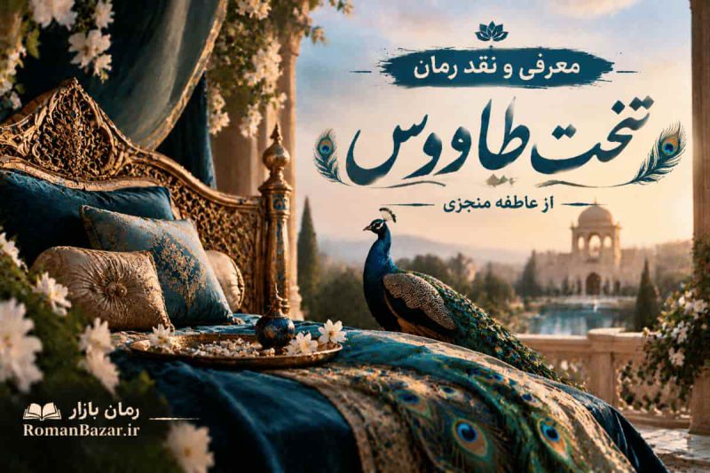 رمان تخت طاووس اثر عاطفه منجزی (معرفی اثر)