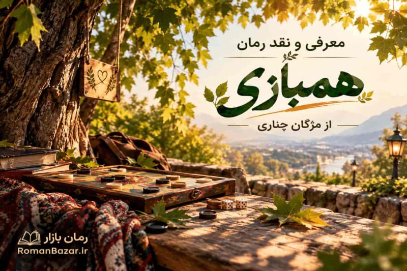 رمان همبازی اثر مژگان چناری (معرفی اثر)