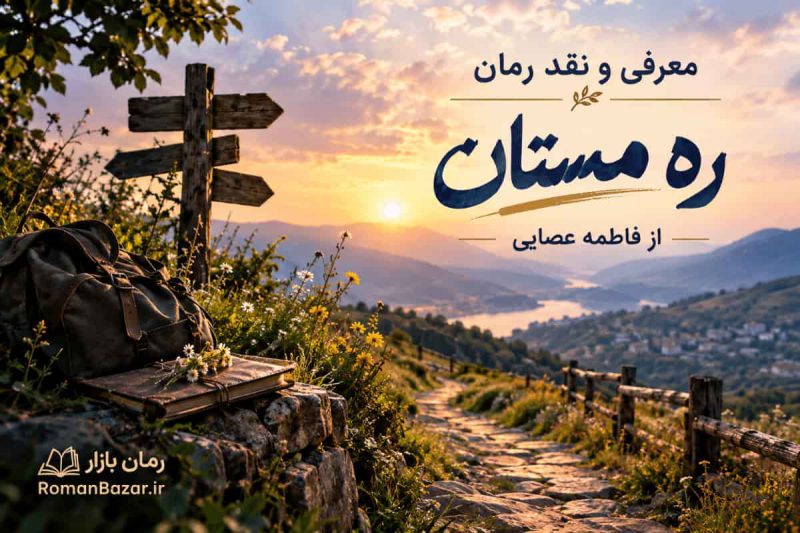 رمان ره مستان اثر فاطمه عصایی (معرفی اثر)
