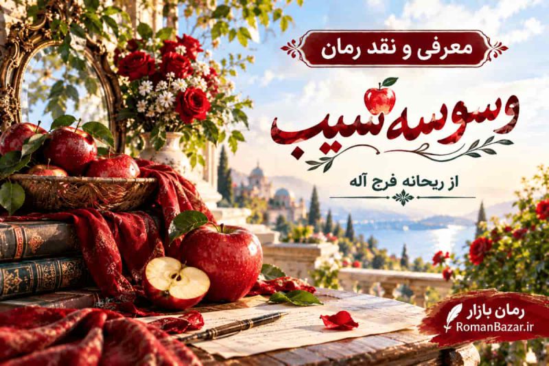 رمان وسوسه سیب اثر ریحانه فرج آله (معرفی اثر)