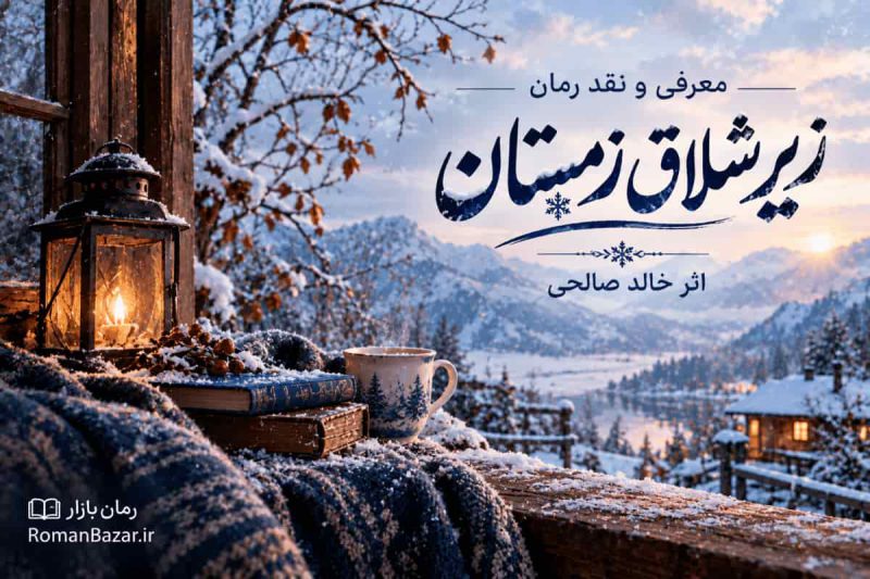 رمان زیر شلاق زمستان اثر خالد صالحی (معرفی اثر)