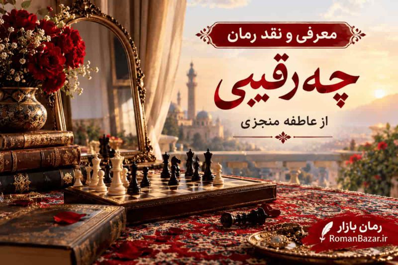رمان «چه رقیبی» اثر عاطفه منجزی (معرفی اثر)