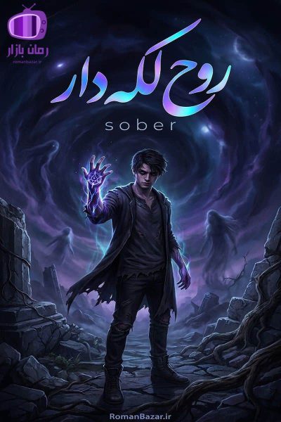 رمان روح لکه‌ دار اثر sober دانلود رمان / ماورایی فراطبیعی