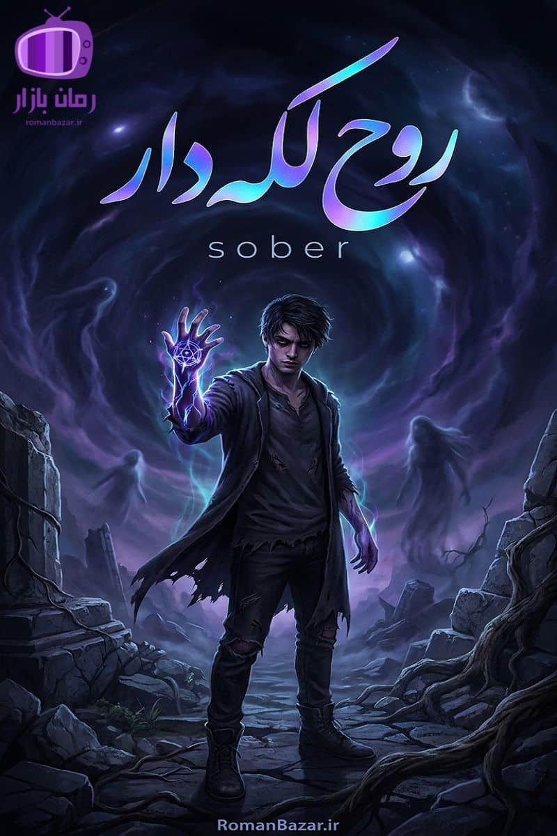 رمان روح لکه‌ دار اثر sober دانلود رمان / ماورایی فراطبیعی