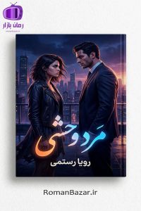 رمان مرد وحشی اثر رویا رستمی دانلود رمان / یزدان نیک‌پرور-هیوا