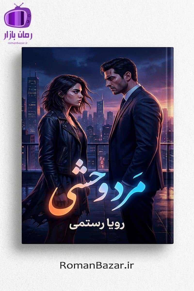 رمان مرد وحشی اثر رویا رستمی دانلود رمان / یزدان نیک‌پرور-هیوا