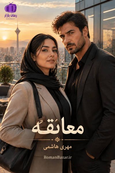 دانلود رمان «معانقه» اثر مهری هاشمی | نقد و بررسی عاشقانه اجتماعی