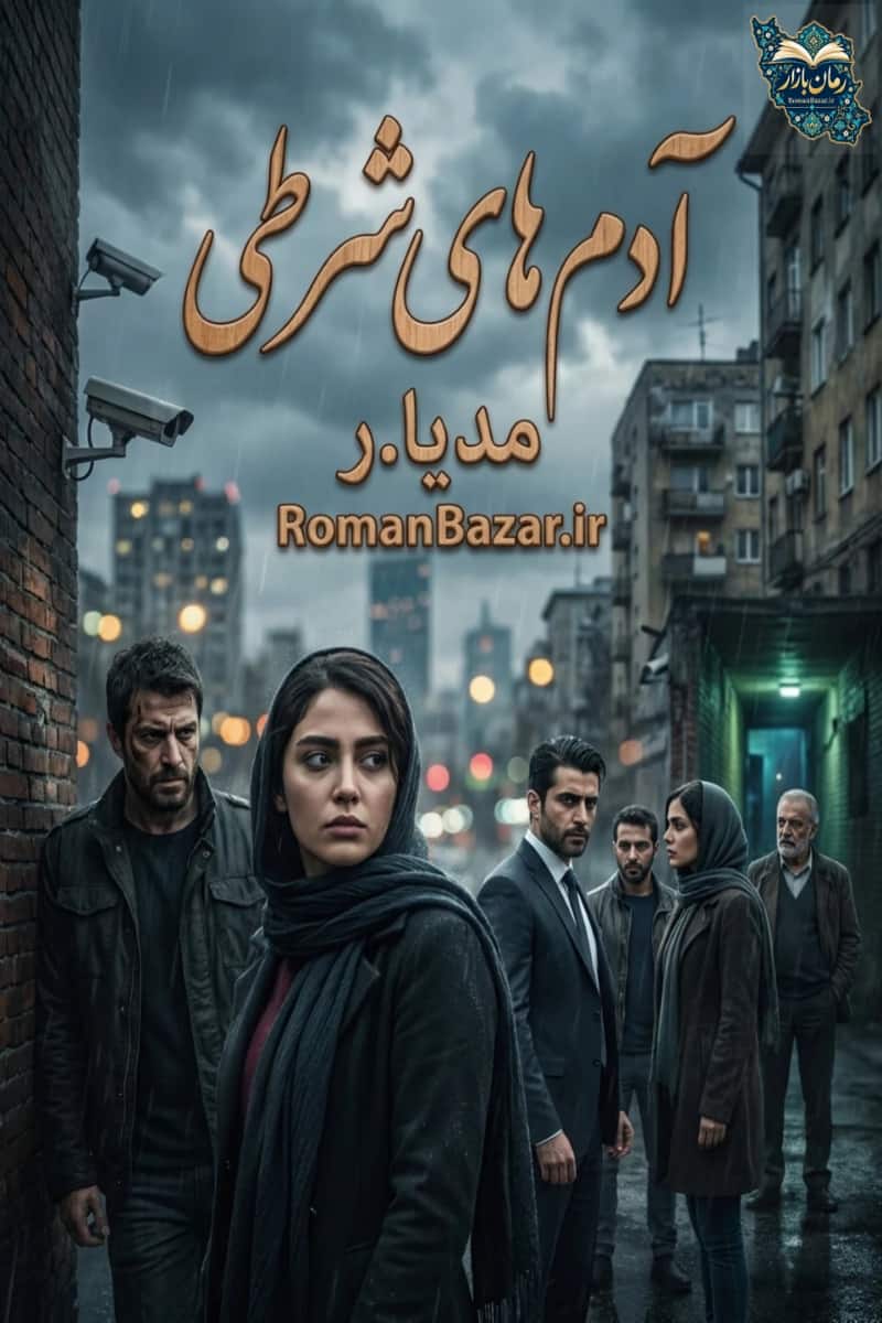 دانلود رمان آدم های شرطی اثر مدیا.ر رایگان pdf | تقابل تاریکی و روشنایی