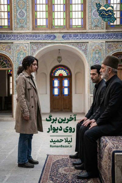 دانلود رمان آخرین برگ روی دیوار PDF اثر لیلا حمید رایگان | نقد