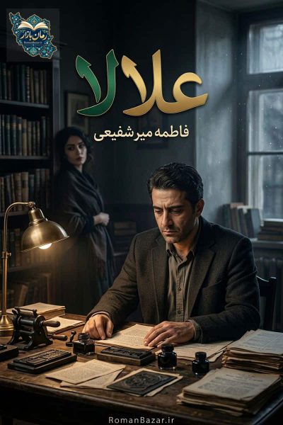 دانلود رمان علالا اثر فاطمه میر شفیعی + خلاصه، نقد و تحلیل شخصیت‌ ها