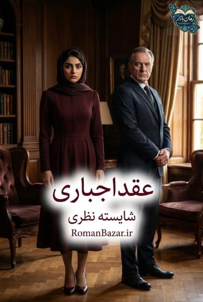 دانلود رمان عقد اجباری اثر شایسته نظری رایگان | ازدواج تحمیلی pdf