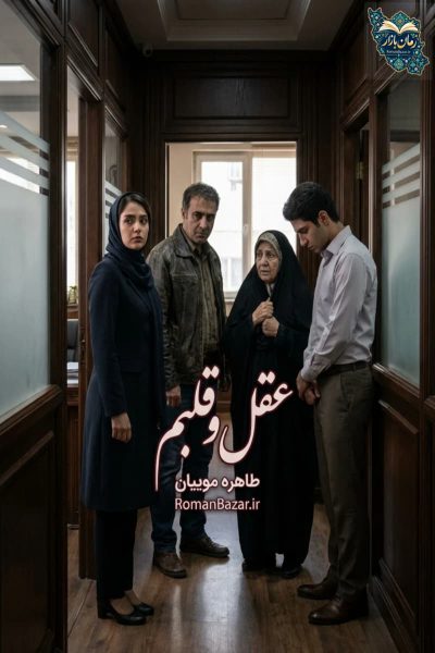 دانلود رمان عقل و قلبم اثر طاهره موییان نسخه PDF رایگان | معرفی و نقد
