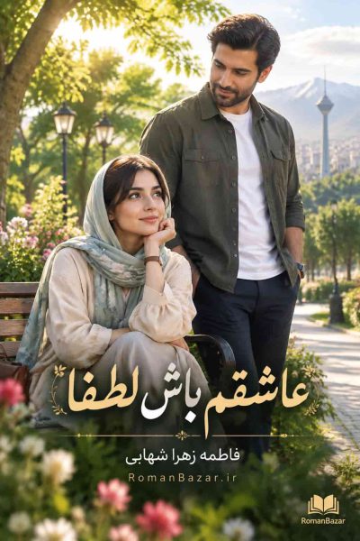 دانلود رمان عاشقم باش لطفا فاطمه زهرا شهابی | نقد و خلاصه داستان