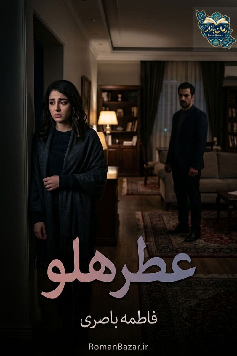 دانلود رمان «عطر هلو» اثر فاطمه باصری + نقد و خلاصه داستان