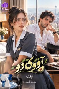 رمان «آووکادو» اثر آوا.ف دانلود pdf رمان بدون سانسور کامل + نقد