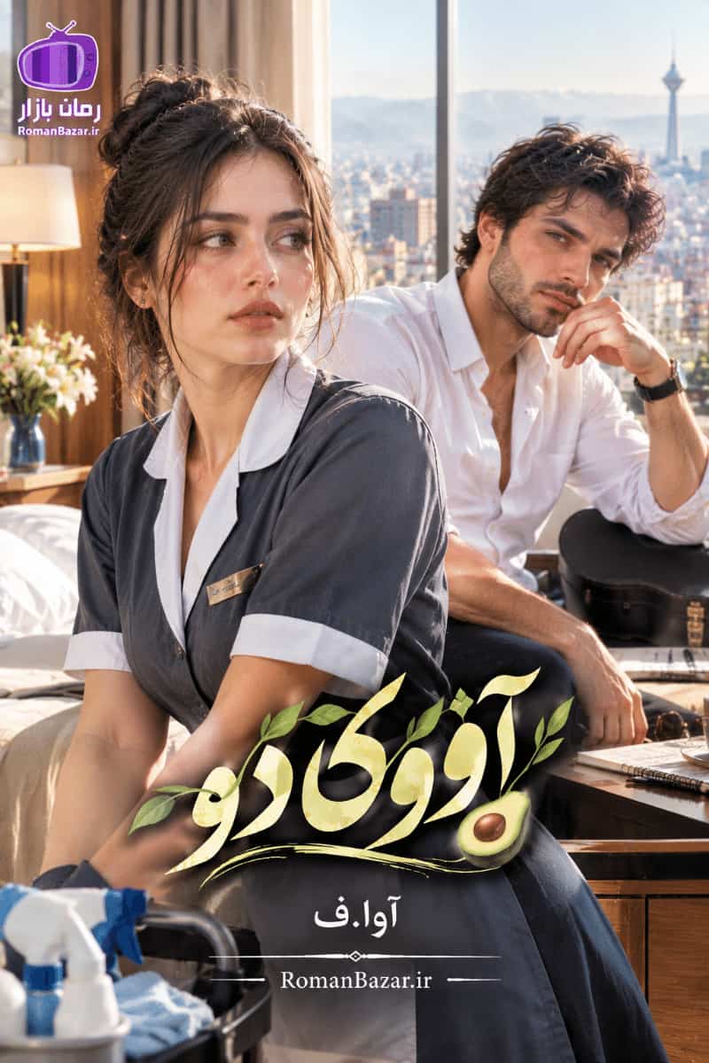 رمان «آووکادو» اثر آوا.ف دانلود pdf رمان بدون سانسور کامل + نقد