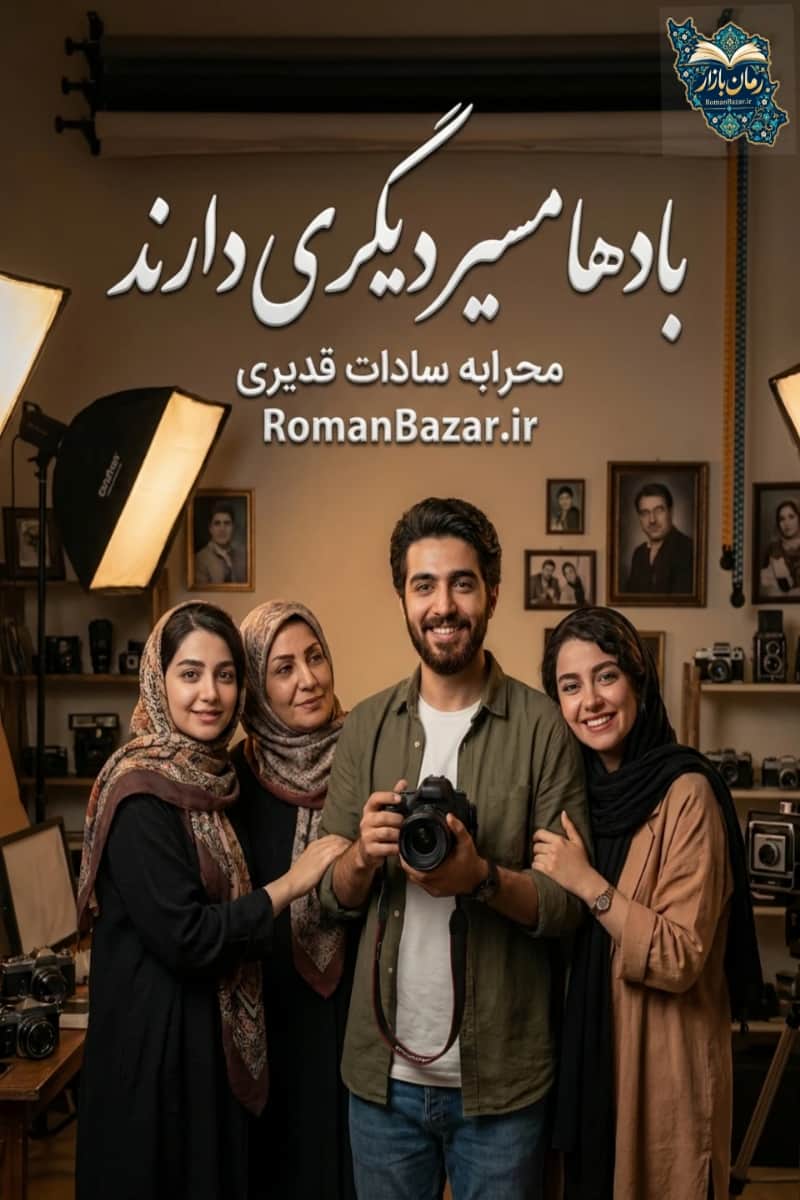 دانلود رمان بادها مسیر دیگری دارند اثر محرابه سادات قدیری PDF | درام واقع‌گرا