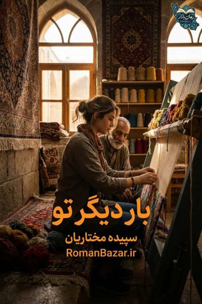 رمان بار دیگر تو اثر سپیده مختاریان
