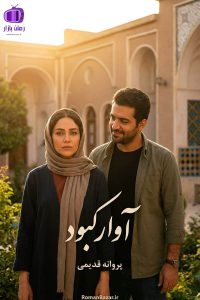 رمان «آوار کبود» اثر پروانه قدیمی دانلود pdf رمان بدون سانسور کامل + نقد