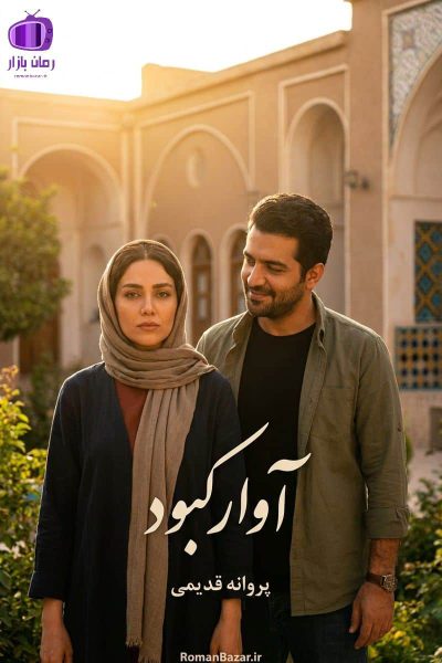 رمان «آوار کبود» اثر پروانه قدیمی دانلود pdf رمان بدون سانسور کامل + نقد