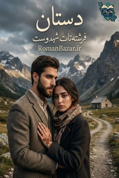 دانلود رایگان رمان دستان اثر فرشته تات شهدوست PDF | نقد و بررسی