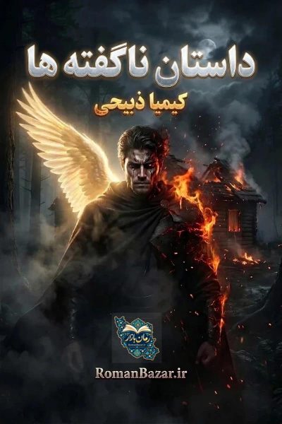رمان «داستان ناگفته ها» اثر کیمیا ذبیحی | روایتی فانتزی + نقد