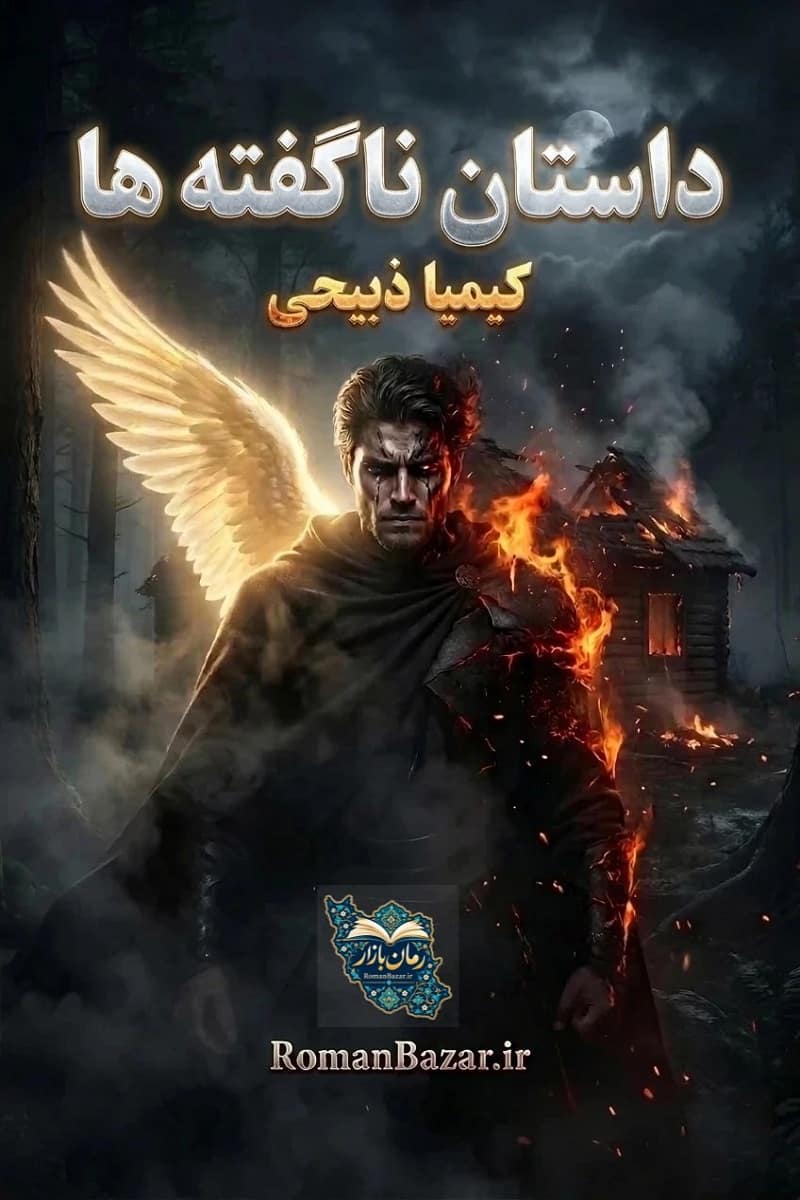 رمان «داستان ناگفته ها» اثر کیمیا ذبیحی | روایتی فانتزی + نقد