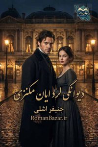 دانلود رمان دیوانگی لرد ایان مکنزی اثر جنیفر اشلی | عاشقانه‌ تاریخی PDF
