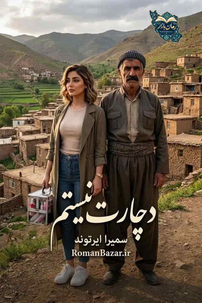 دانلود رمان دچارت نیستم اثر سمیرا ایرتوند + معرفی کامل