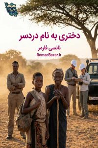 دانلود رمان دختری به نام دردسر اثر نانسی فارمر | خارجی نوجوان pdf
