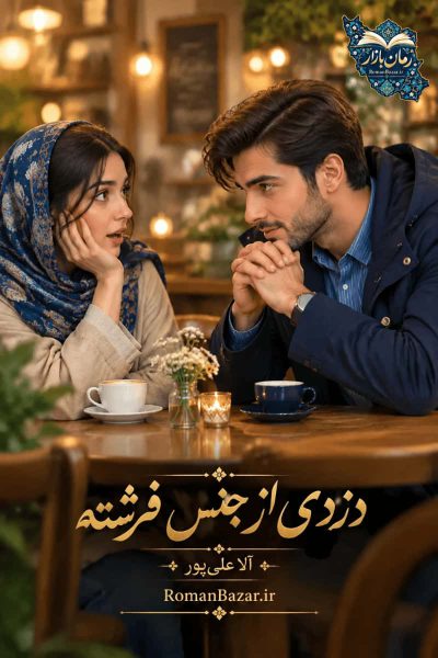 دانلود رمان «دزدی از جنس فرشته» اثر آلا علی پور | نقد و بررسی کامل