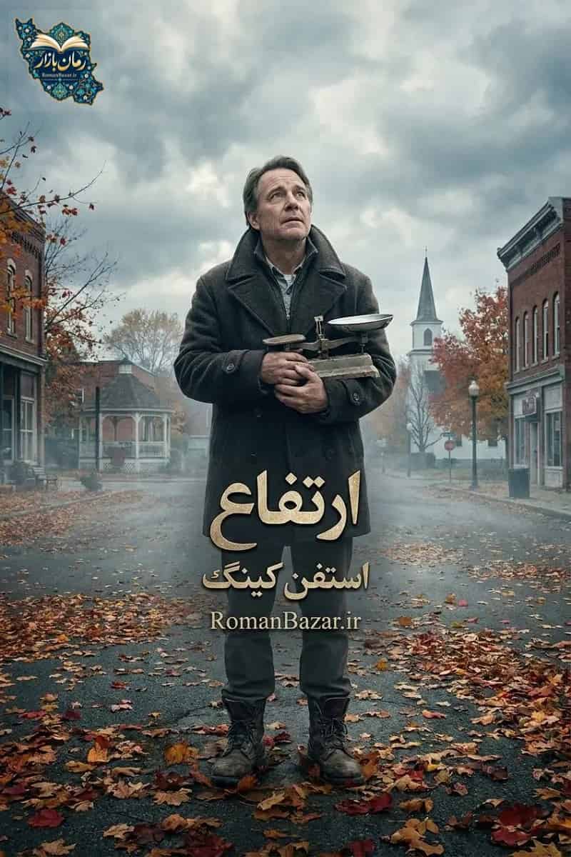 رمان «ارتفاع» اثر استفن کینگ دانلود pdf + نقد و بررسی کامل
