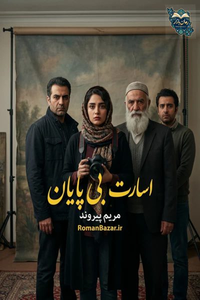دانلود رمان اسارت بی‌ پایان اثر مریم پیروند pdf | عاشقانه جنجالی