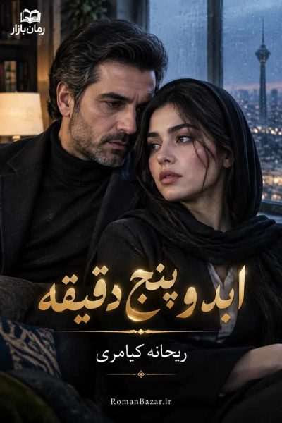 دانلود رمان ابد و پنج دقیقه اثر ریحانه کیامری pdf بدون سانسور + نقد
