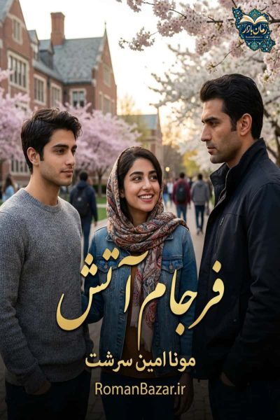دانلود رمان فرجام آتش اثر منا امین سرشت رایگان pdf + نقد و معرفی