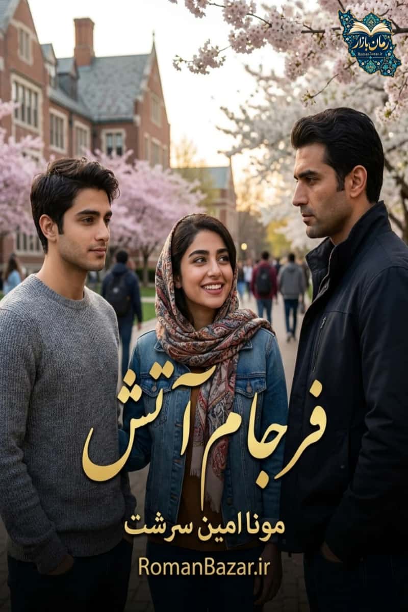 دانلود رمان فرجام آتش اثر منا امین سرشت رایگان pdf + نقد و معرفی
