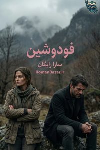 دانلود رمان فودوشین اثر سارا رایگان pdf + نقد و معرفی بدون سانسور