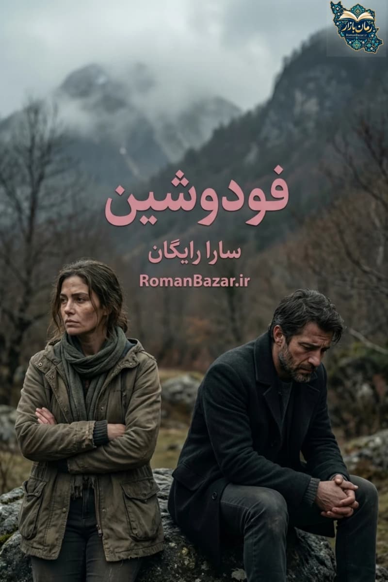 دانلود رمان فودوشین اثر سارا رایگان pdf + نقد و معرفی بدون سانسور