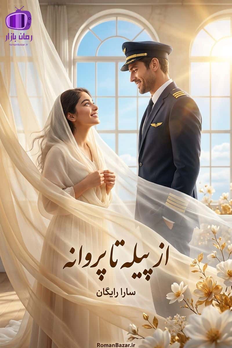 رمان از پیله تا پروانه اثر سارا رایگان دانلود pdf رمان بدون سانسور + نقد