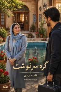 دانلود رمان «گره سرنوشت» فاطمه مرادی + نقد و بررسی کامل داستان