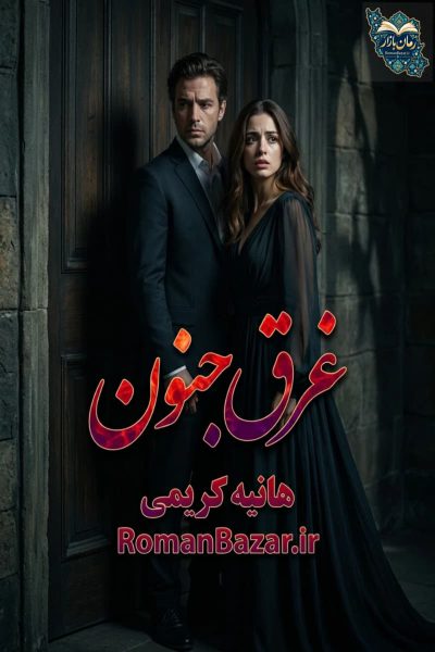 دانلود رمان غرق جنون اثر هانیه کریمی PDF | نقد و بررسی بدون سانسور