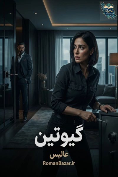 دانلود رمان گیوتین اثر عالیس بدون سانسور | عاشقانه انتقامی PDF