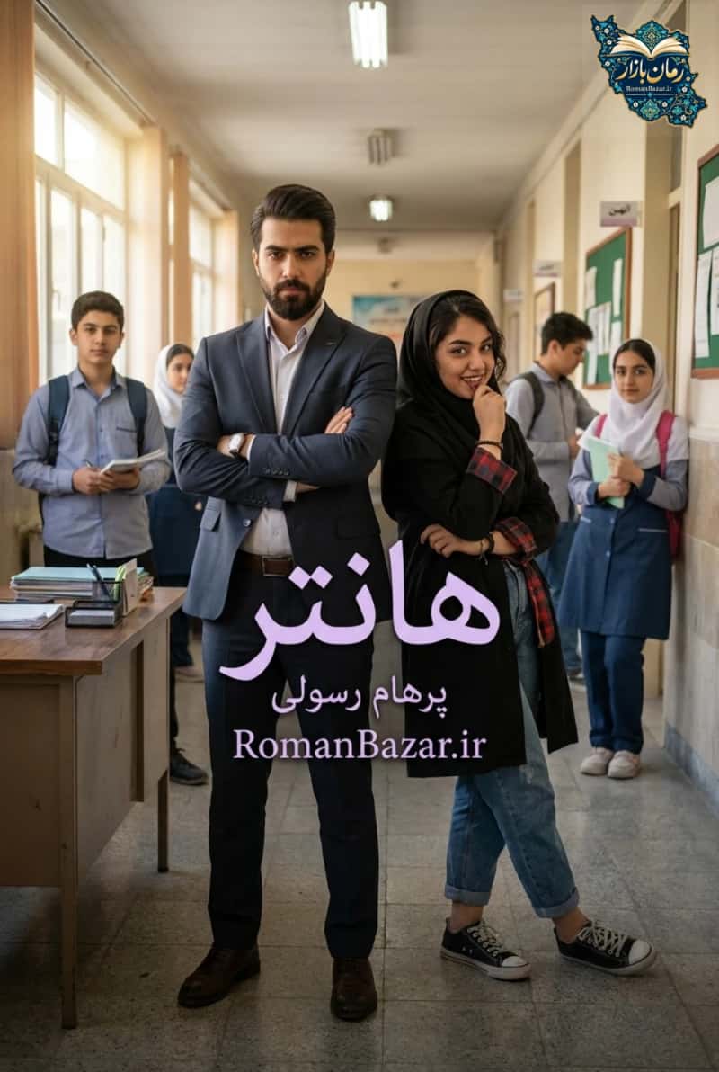 دانلود رمان هانتر PDF اثر پرهام رسولی بدون سانسور رایگان | نقد و بررسی