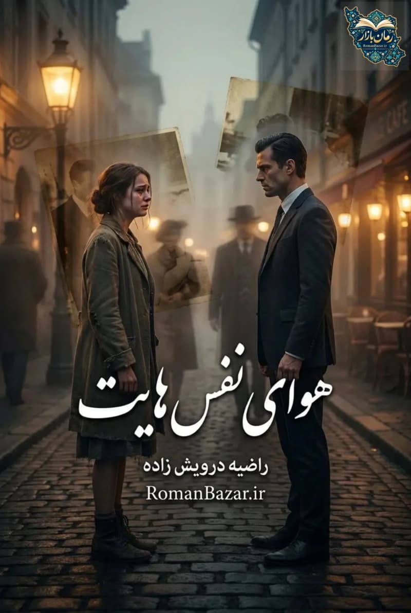 دانلود رمان هوای نفس‌ هایت اثر راضیه درویش‌ زاده رایگان | درام عاشقانه PDF