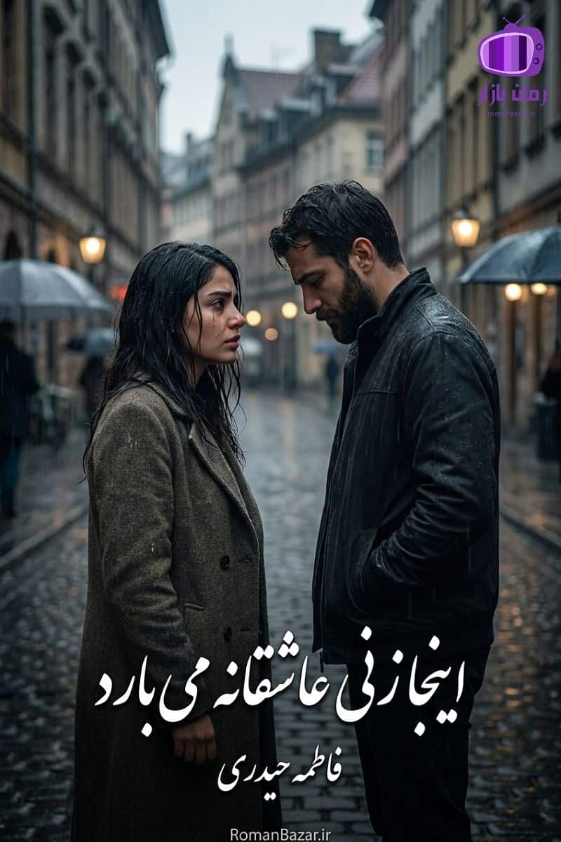 رمان اینجا زنی عاشقانه می‌ بارد اثر فاطمه حیدری دانلود pdf کامل + نقد