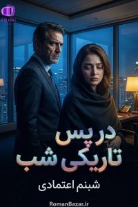 رمان «در پس تاریکی شب» اثر شبنم اعتمادی دانلود pdf رمان بدون سانسور کامل + نقد