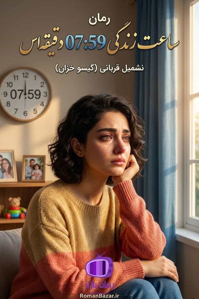 دانلود رمان ساعت زندگی هفت و پنجاه و نه دقیقه اس PDF رایگان