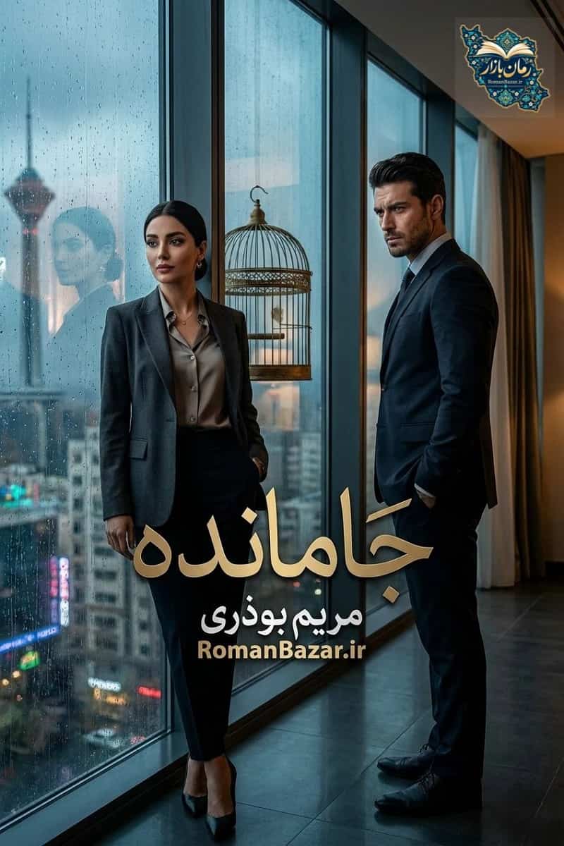 رمان «جامانده» اثر مریم بوذری + تحلیل و بررسی کامل