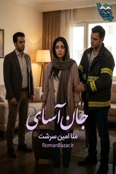 رمان جان آسای اثر منا امین سرشت کامل | دانلود درام خانوادگی PDF