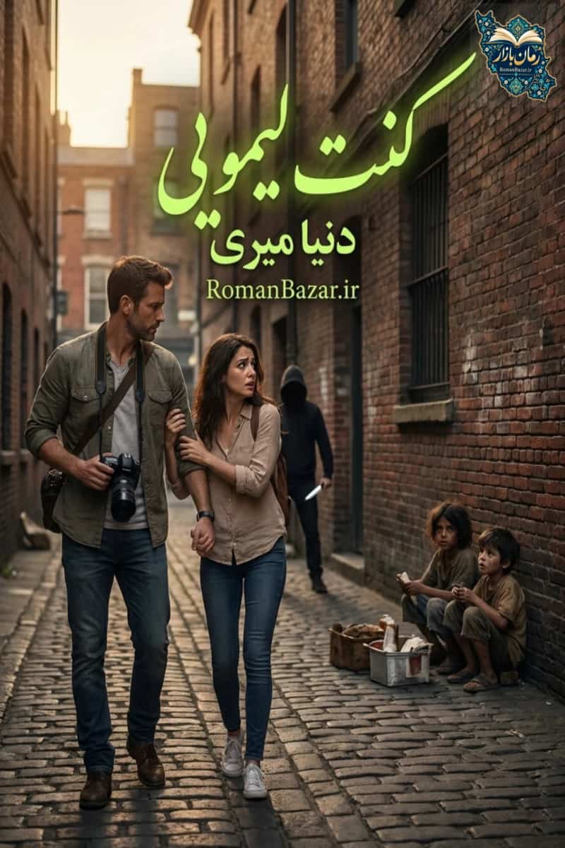 دانلود رمان کنت لیمویی اثر دنیا میری | روایت تعقیب و گریز PDF